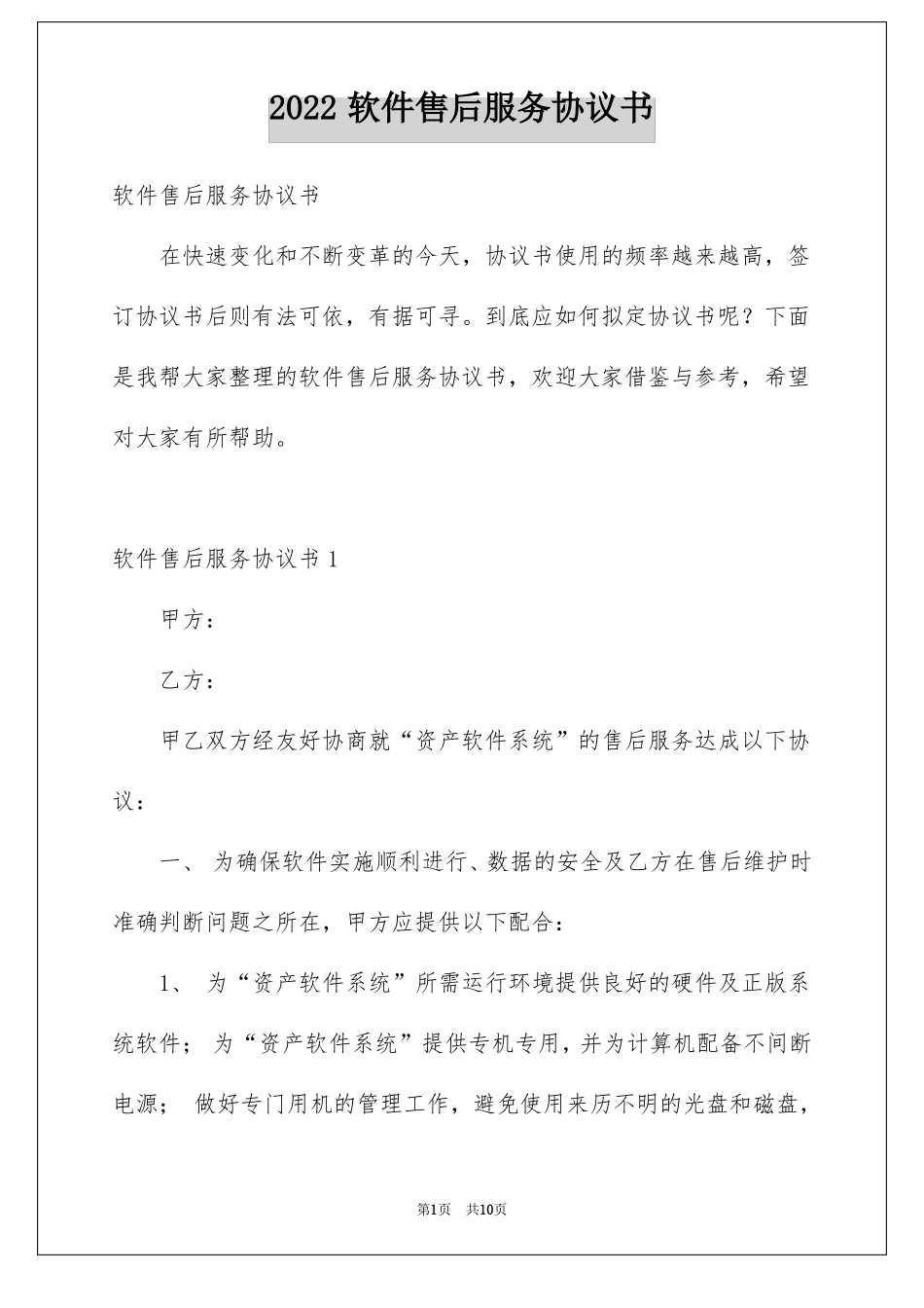 软件售后服务协议书_第1页