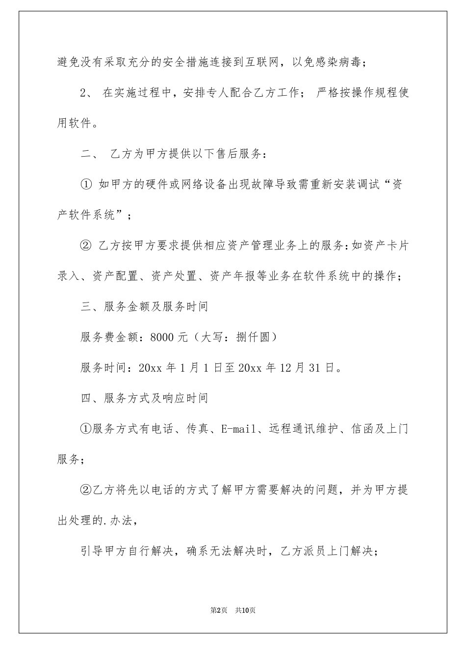 软件售后服务协议书_第2页