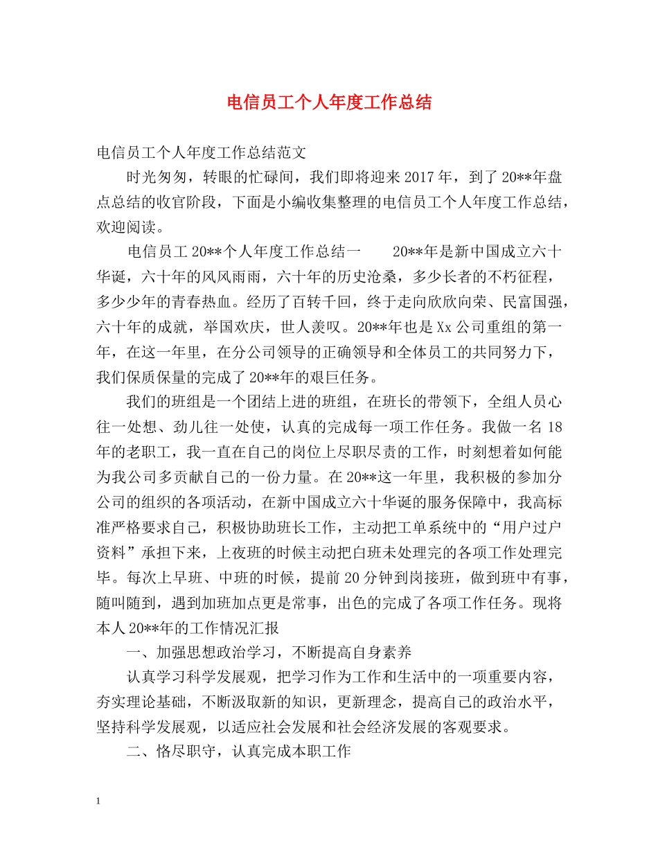 电信员工个人年度工作总结 _第1页