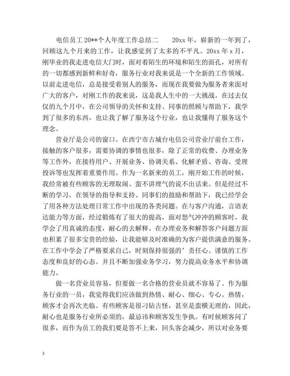 电信员工个人年度工作总结 _第3页