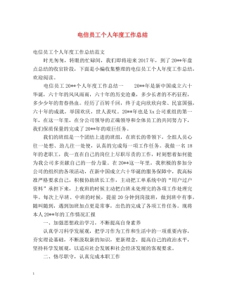 电信员工个人年度工作总结 