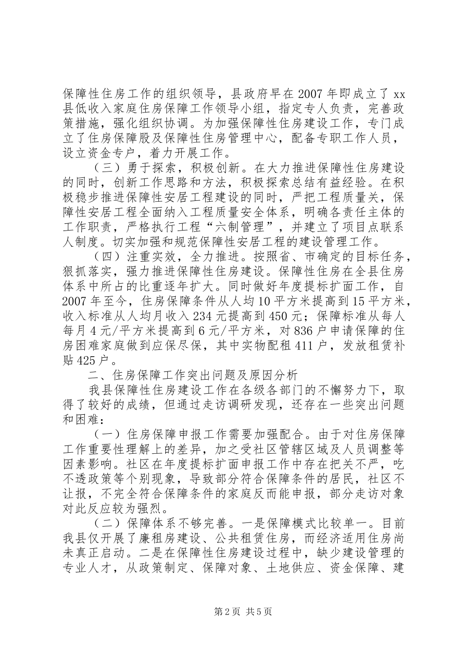 关于县住房保障情况的调研报告_第2页