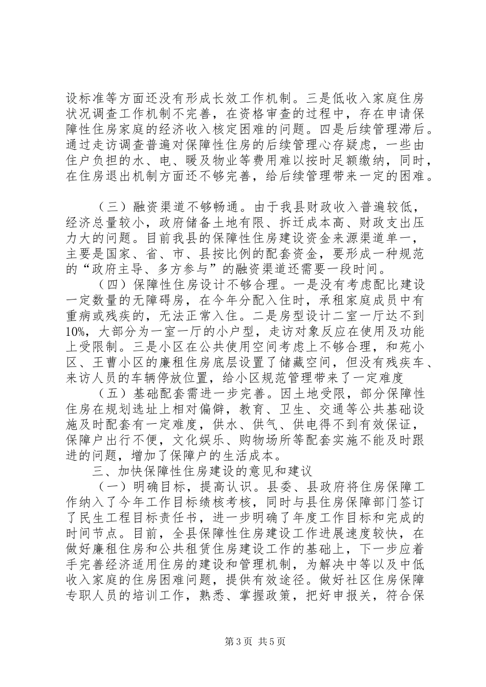 关于县住房保障情况的调研报告_第3页
