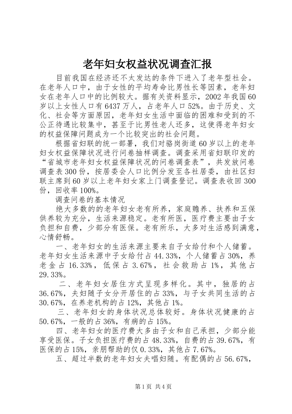 老年妇女权益状况调查汇报_第1页