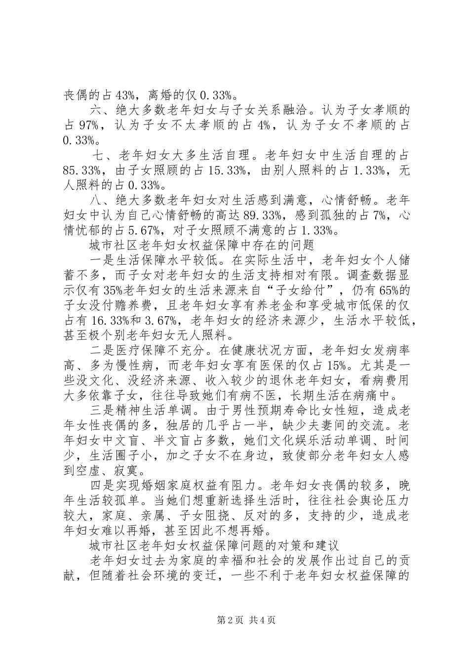 老年妇女权益状况调查汇报_第2页