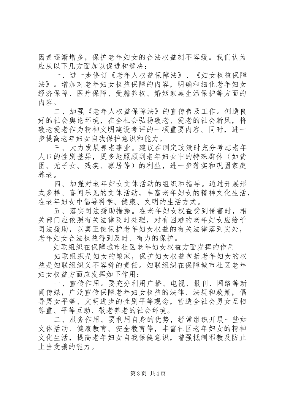 老年妇女权益状况调查汇报_第3页