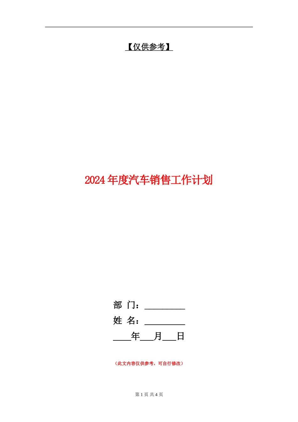 2024年度汽车销售工作计划_第1页