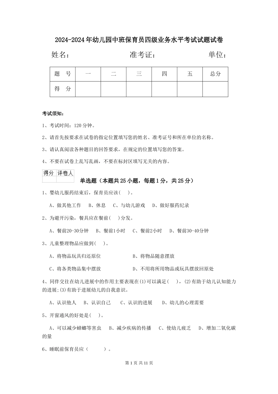 2024-2024年幼儿园中班保育员四级业务水平考试试题试卷_第1页