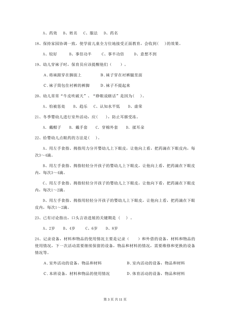 2024-2024年幼儿园中班保育员四级业务水平考试试题试卷_第3页