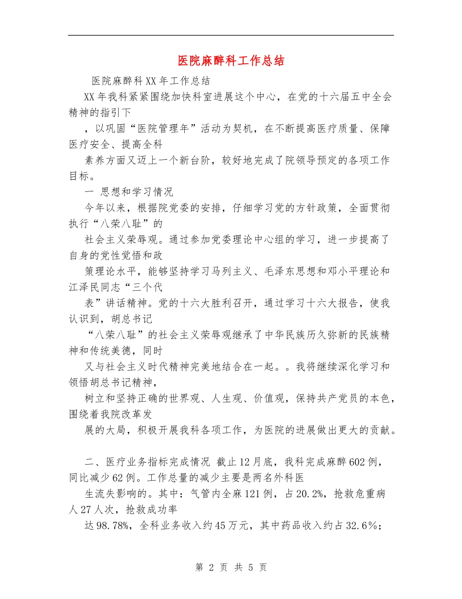 医院麻醉科工作总结_第2页