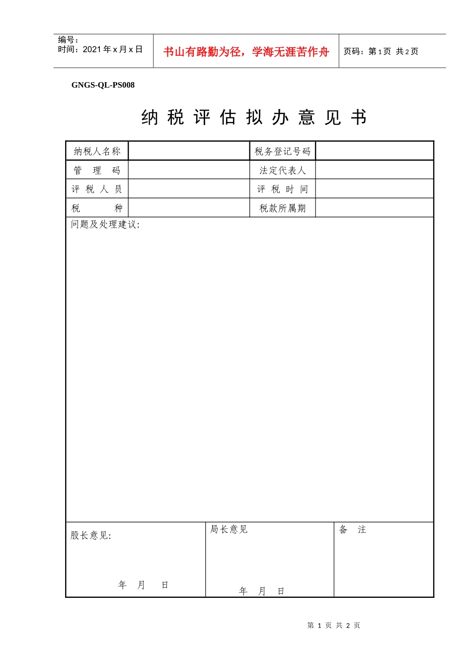 (GNGS-QL-PS008)纳税评估拟办意见书(ok)_第1页