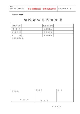 (GNGS-QL-PS008)纳税评估拟办意见书(ok)