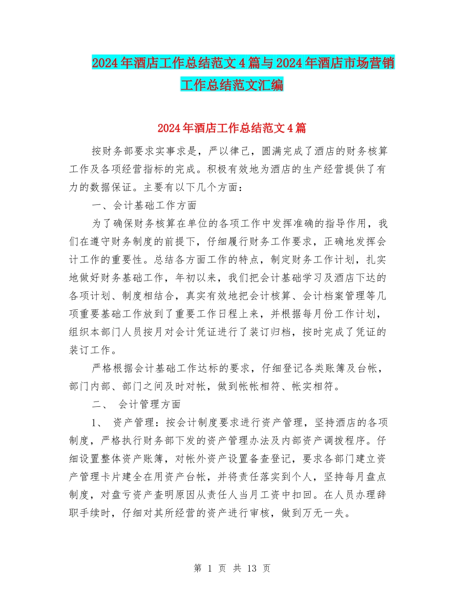 2024年酒店工作总结范文4篇与2024年酒店市场营销工作总结范文汇编_第1页