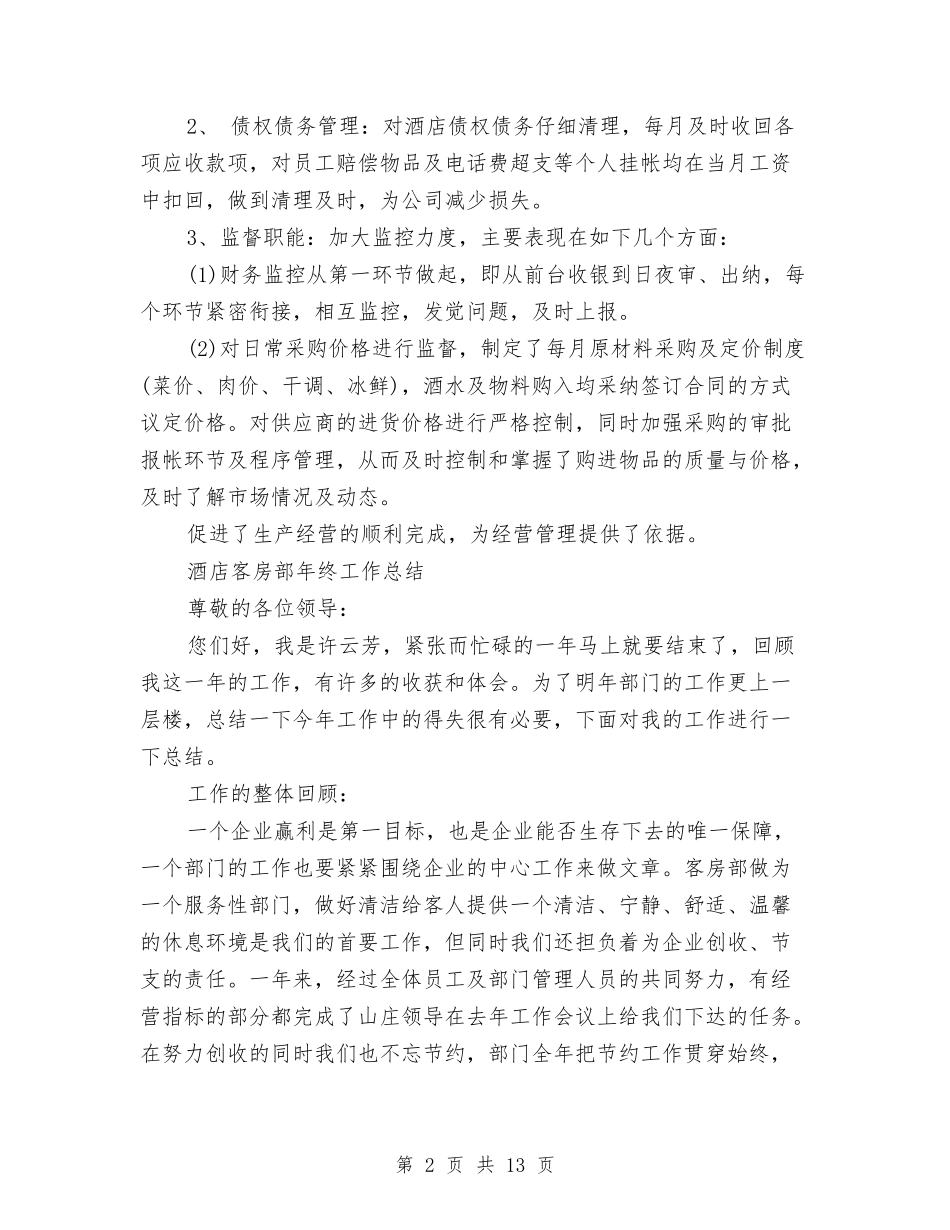 2024年酒店工作总结范文4篇与2024年酒店市场营销工作总结范文汇编_第2页