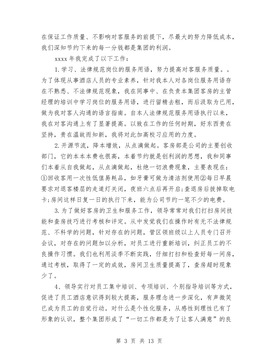 2024年酒店工作总结范文4篇与2024年酒店市场营销工作总结范文汇编_第3页