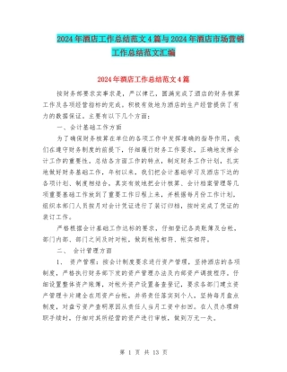 2024年酒店工作总结范文4篇与2024年酒店市场营销工作总结范文汇编