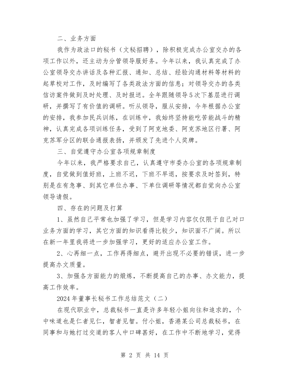 2024年董事长秘书工作总结范文与2024年董事长秘书工作总结范文4篇汇编_第2页