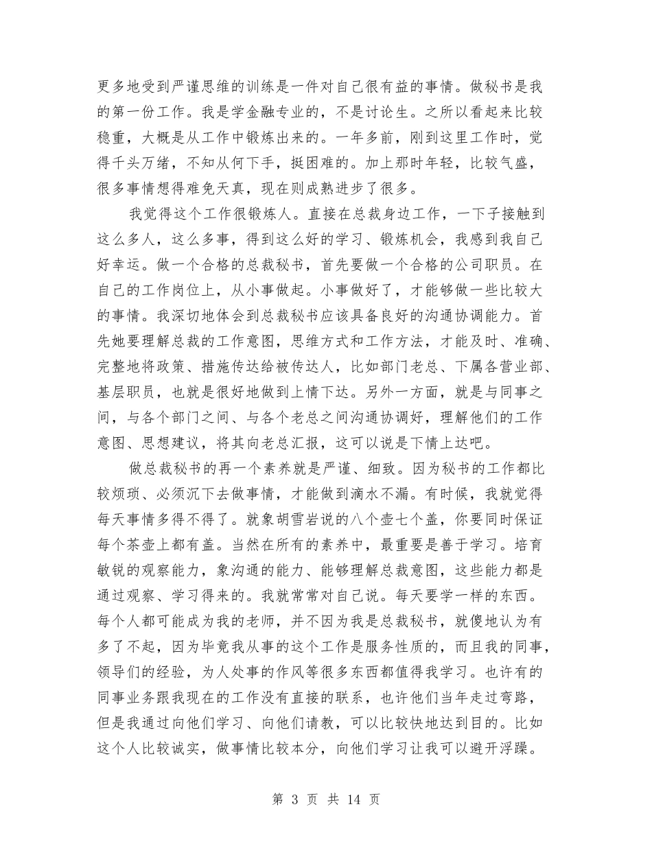 2024年董事长秘书工作总结范文与2024年董事长秘书工作总结范文4篇汇编_第3页