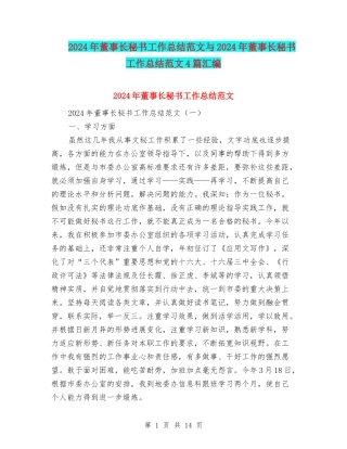 2024年董事长秘书工作总结范文与2024年董事长秘书工作总结范文4篇汇编