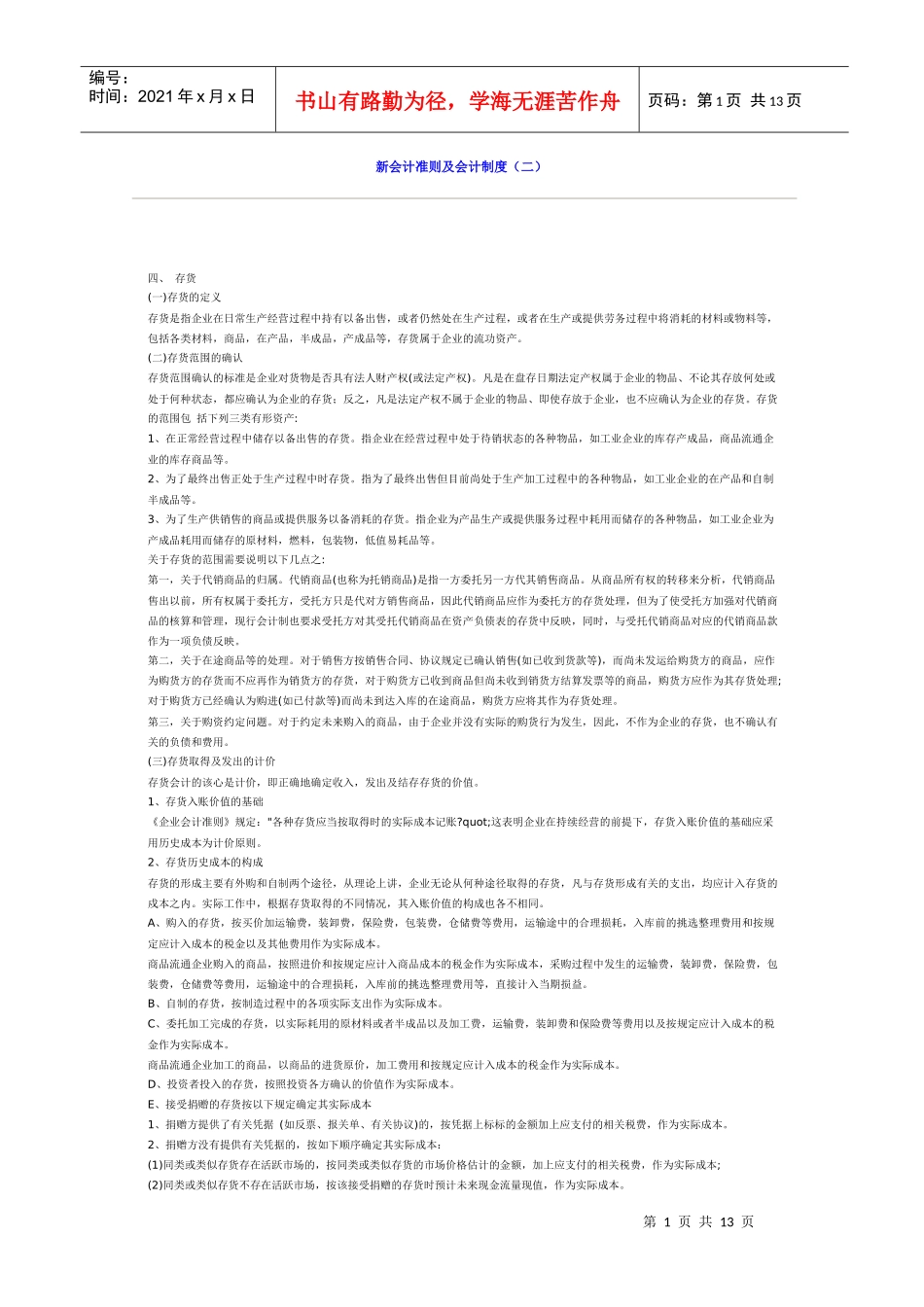 新会计准则及会计制度（二）_第1页