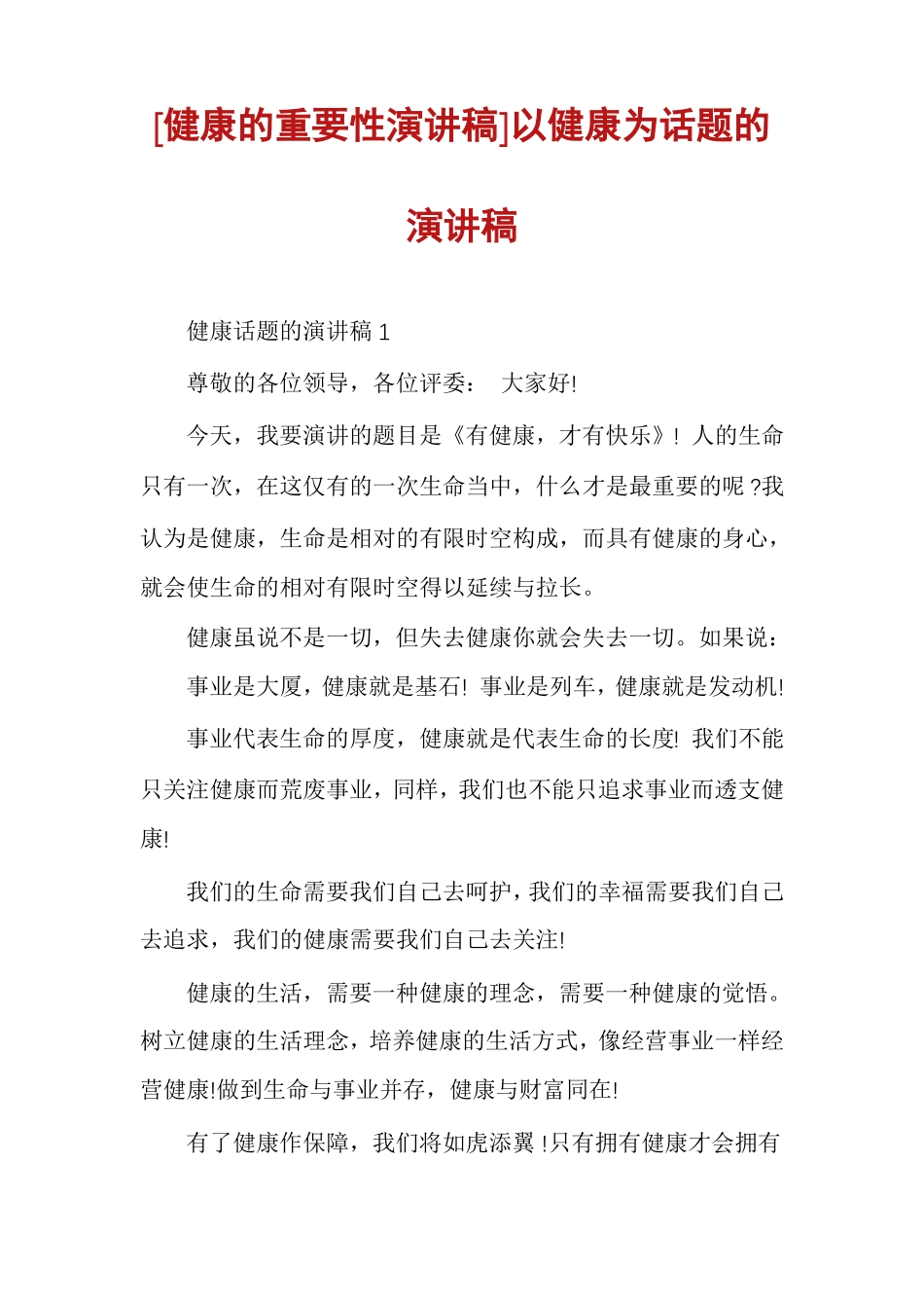健康的重要性演讲稿以健康为话题的演讲稿_第1页