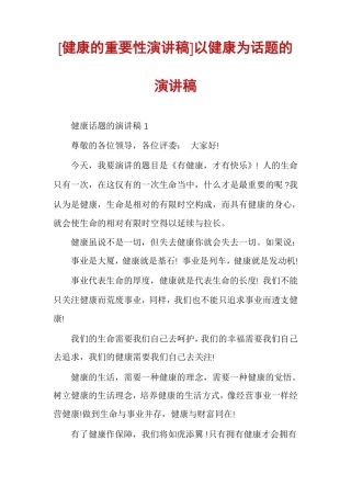 健康的重要性演讲稿以健康为话题的演讲稿
