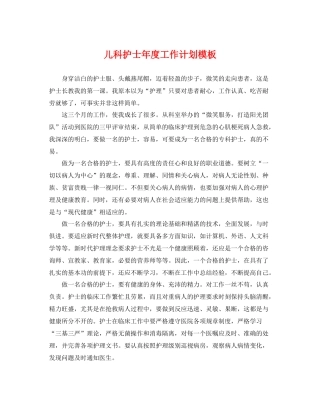 儿科护士年度工作计划模板 