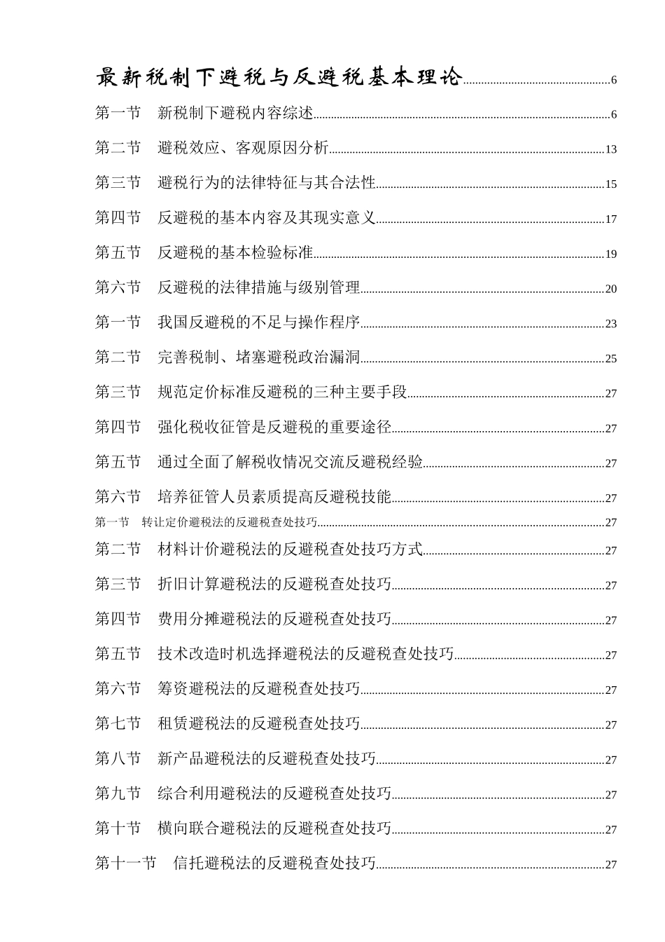 避税行为与反避税技巧专题讲义_第2页