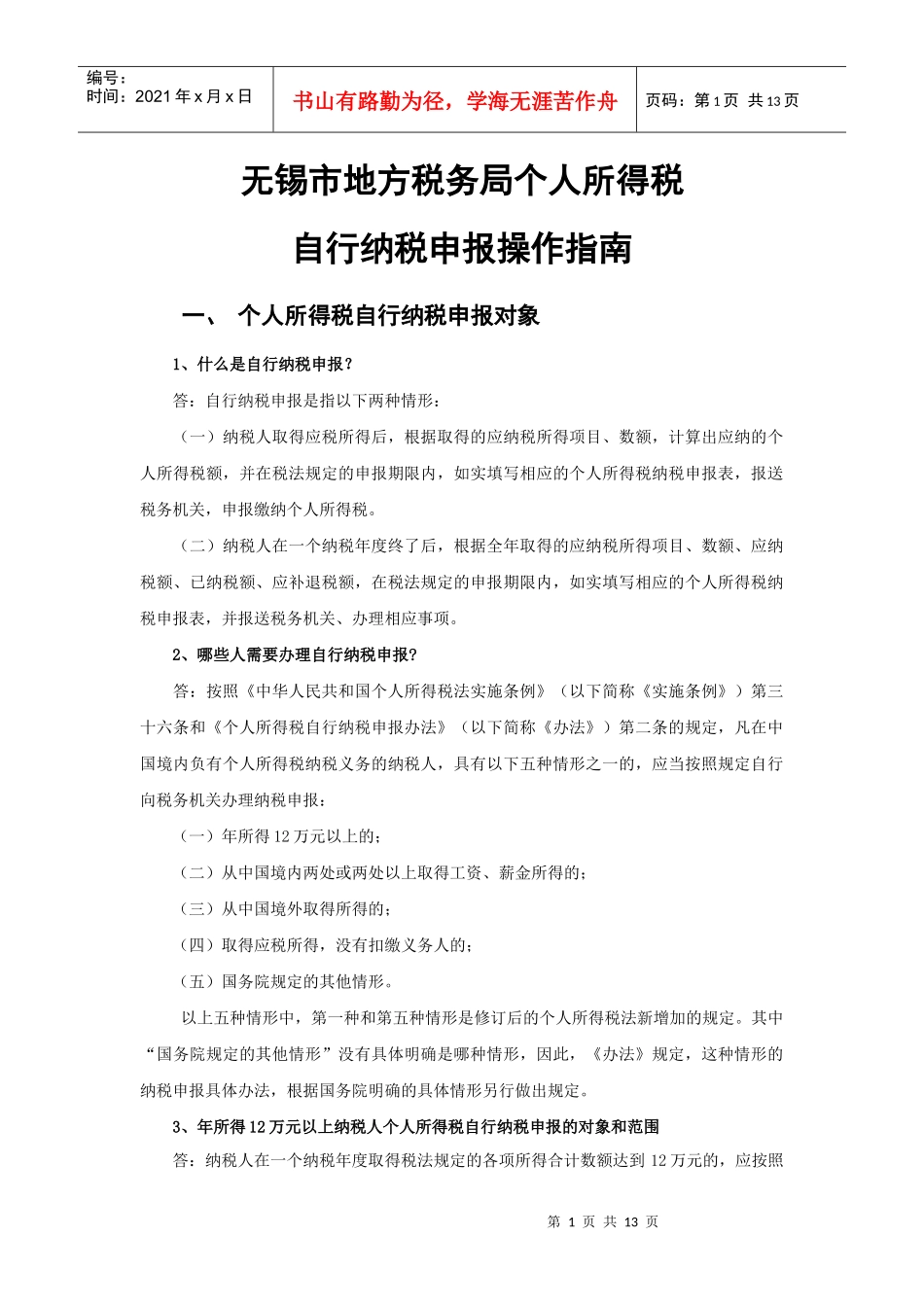 无锡市地方税务局自行纳税申报指南_第1页