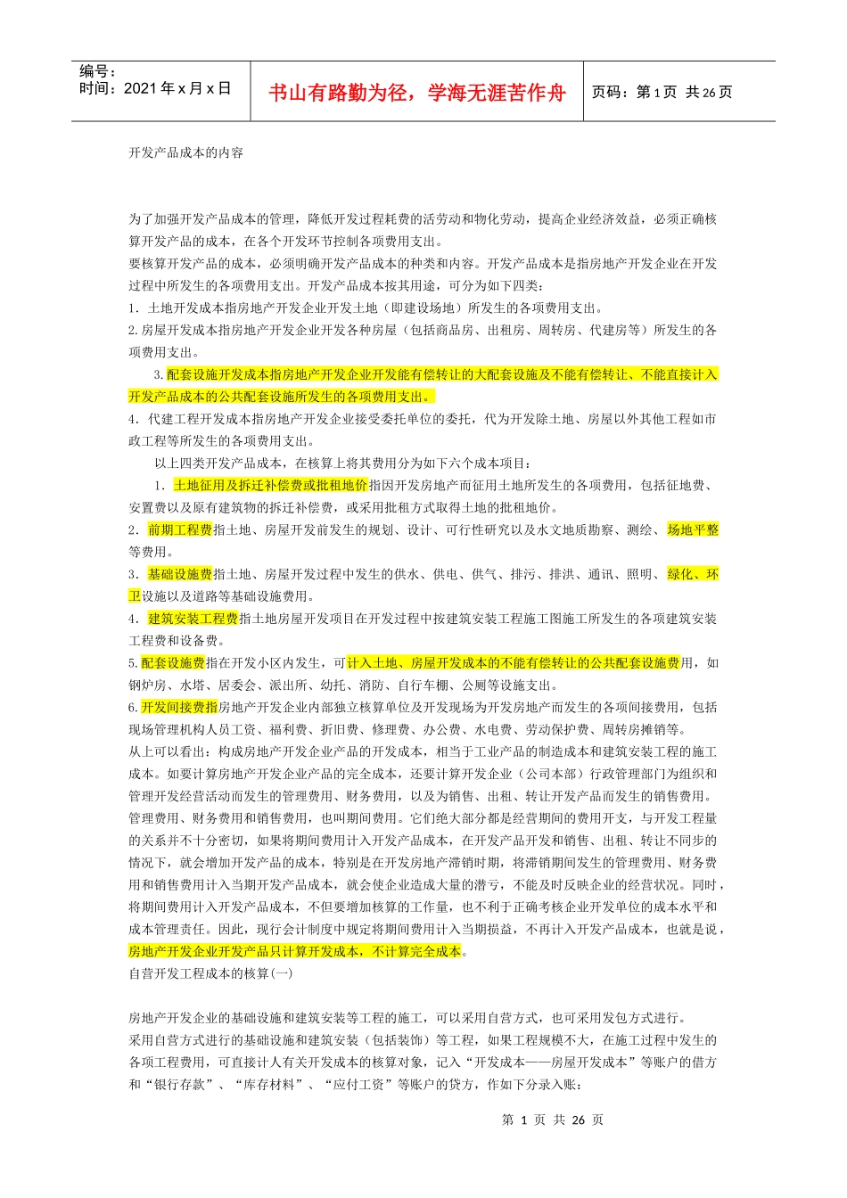 房地产会计核算大全_第1页