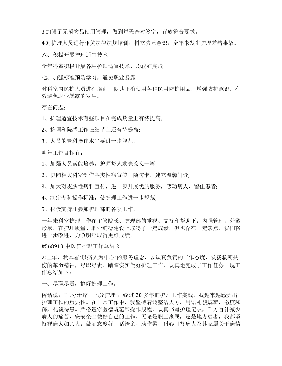 中医院护理工作总结_第2页