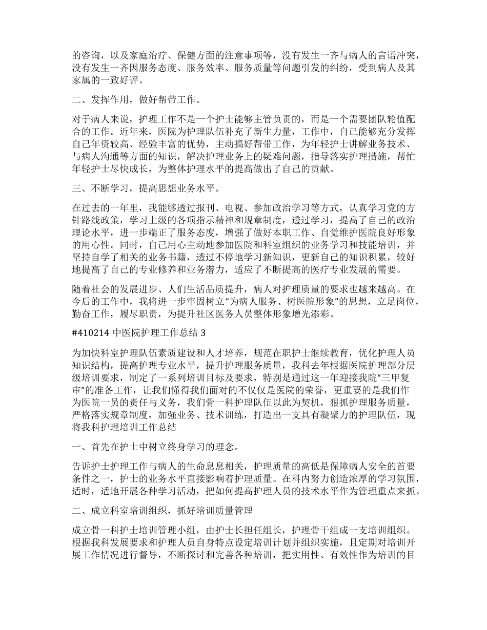 中医院护理工作总结_第3页