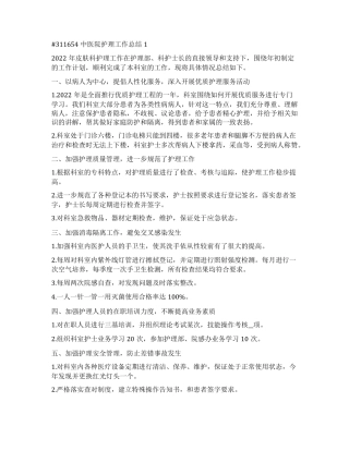 中医院护理工作总结