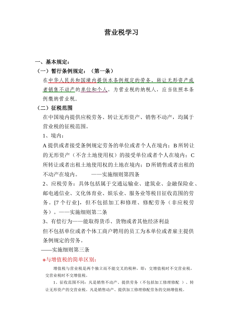 营业税知识梳理_第1页