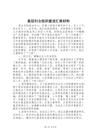 基层妇女组织建设汇报材料
