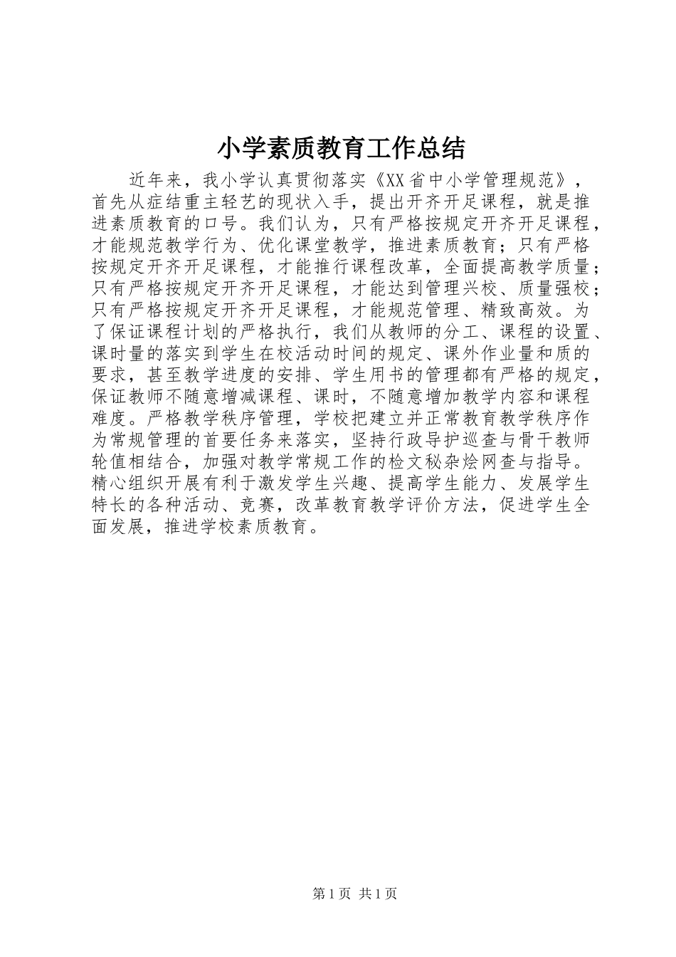 小学素质教育工作总结_第1页