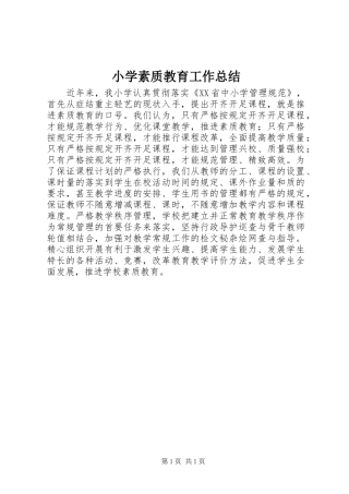 小学素质教育工作总结