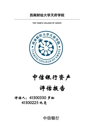 中信银行资产评估报告