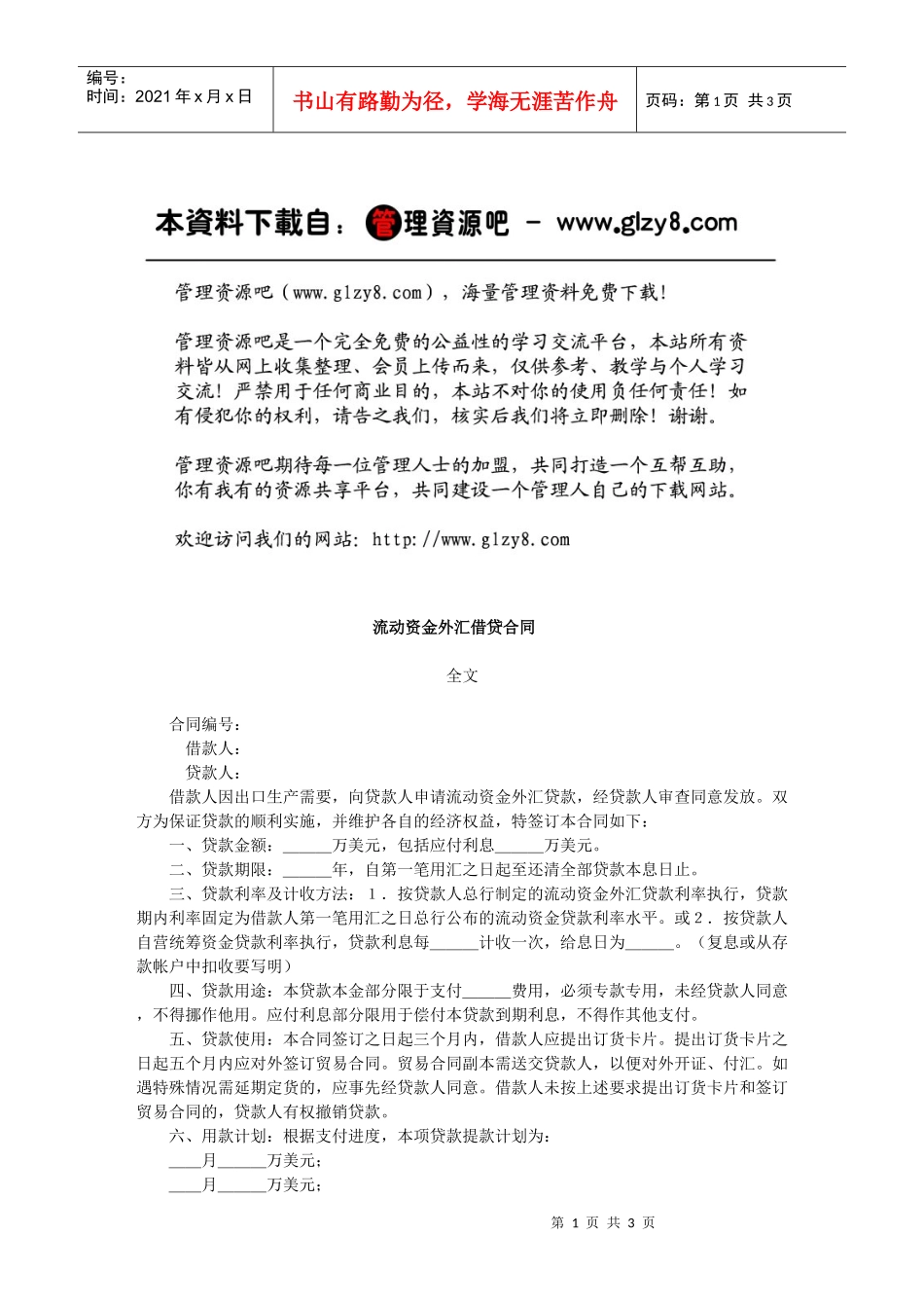 流动资金外汇借贷合同_第1页
