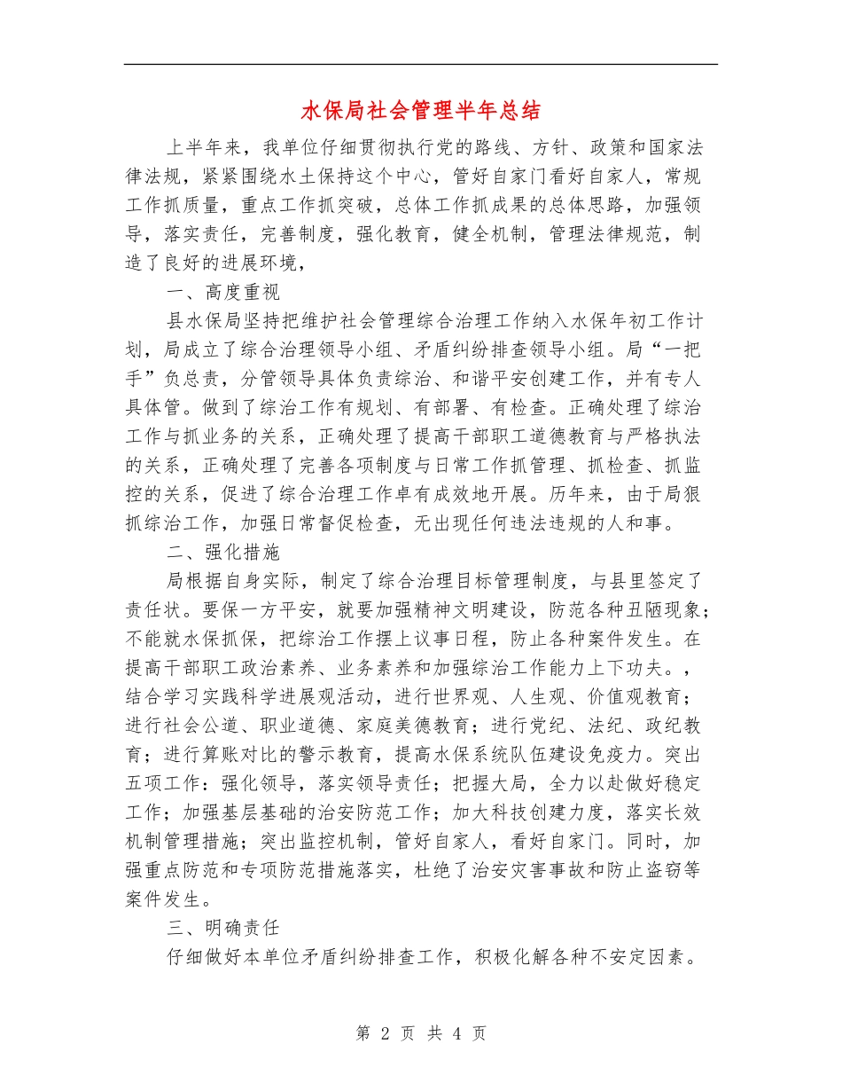 水保局社会管理半年总结_第2页