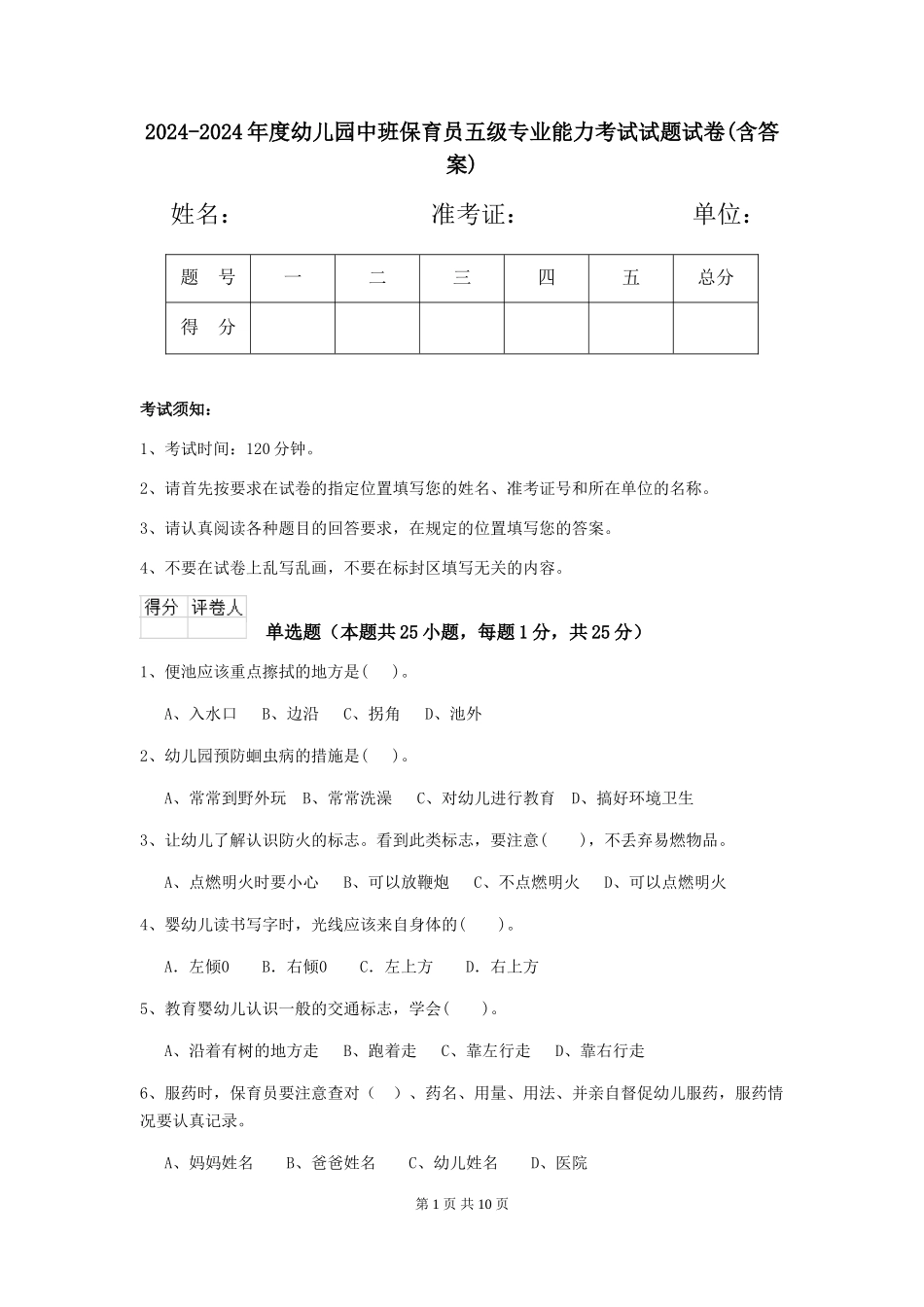 2024-2024年度幼儿园中班保育员五级专业能力考试试题试卷(含答案)_第1页
