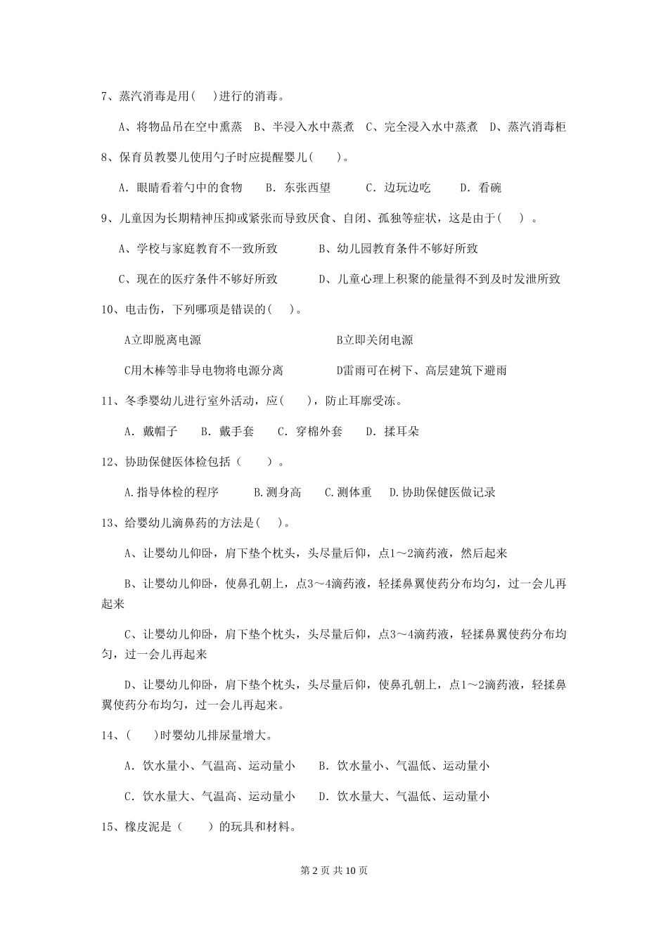 2024-2024年度幼儿园中班保育员五级专业能力考试试题试卷(含答案)_第2页