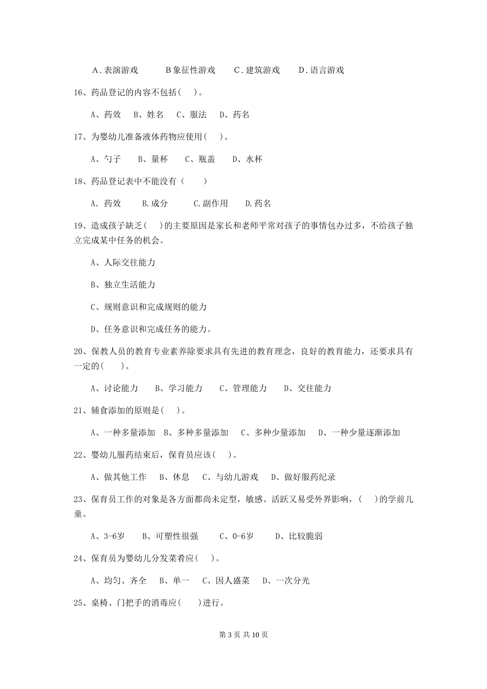 2024-2024年度幼儿园中班保育员五级专业能力考试试题试卷(含答案)_第3页