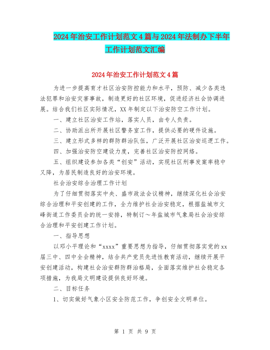2024年治安工作计划范文4篇与2024年法制办下半年工作计划范文汇编_第1页