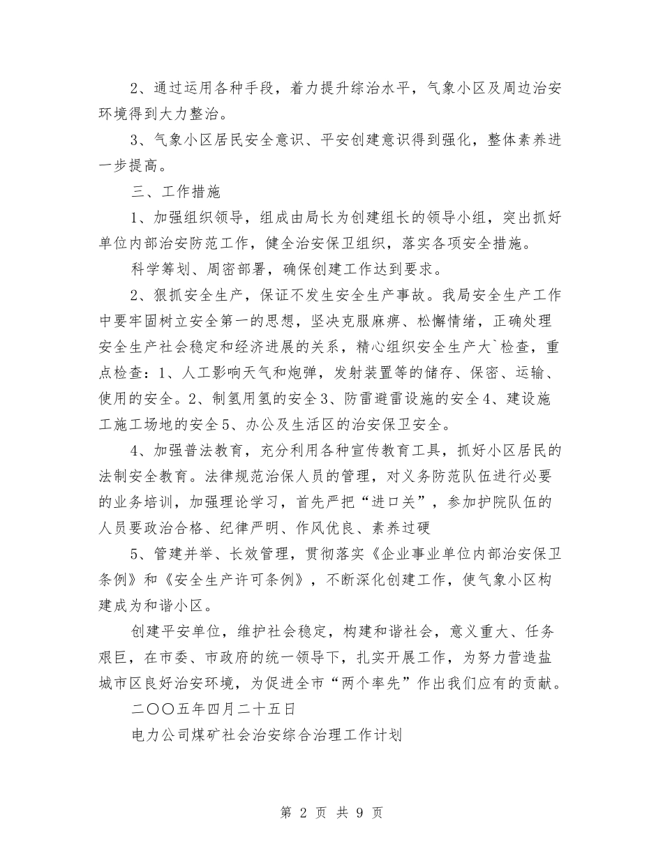 2024年治安工作计划范文4篇与2024年法制办下半年工作计划范文汇编_第2页