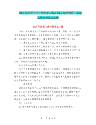 2024年治安工作计划范文4篇与2024年法制办下半年工作计划范文汇编
