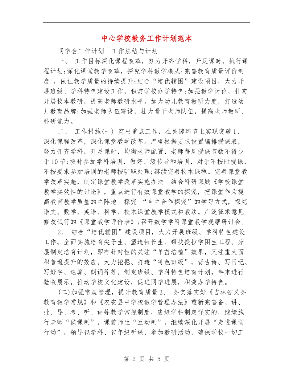 中心小学教务工作计划范本_第2页