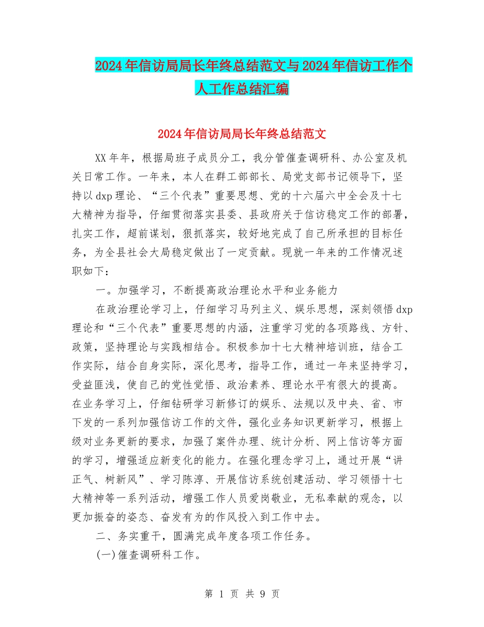2024年信访局局长年终总结范文与2024年信访工作个人工作总结汇编_第1页