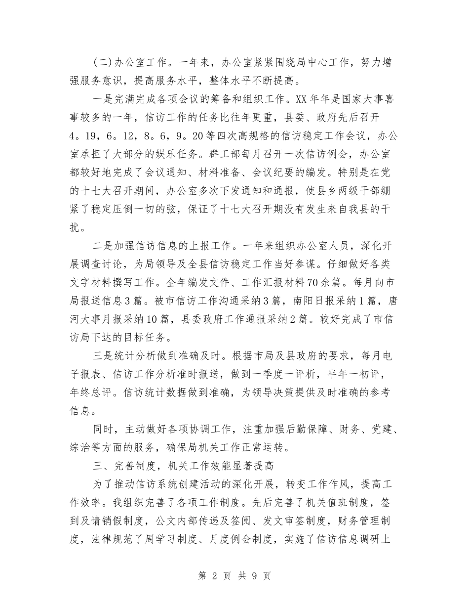 2024年信访局局长年终总结范文与2024年信访工作个人工作总结汇编_第2页