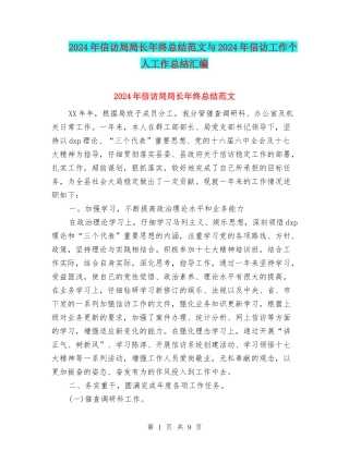 2024年信访局局长年终总结范文与2024年信访工作个人工作总结汇编